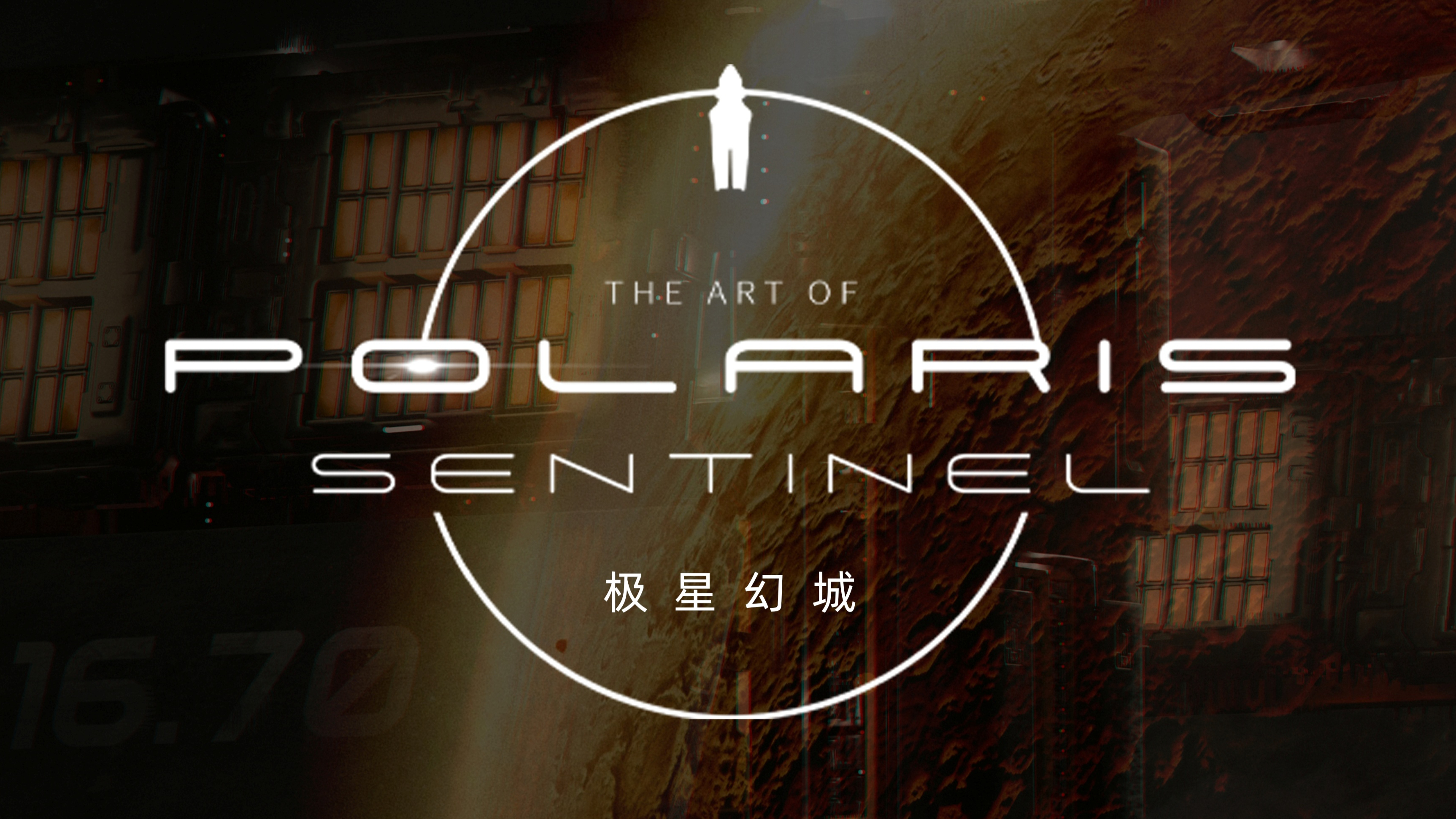 极星幻城 Pt.1