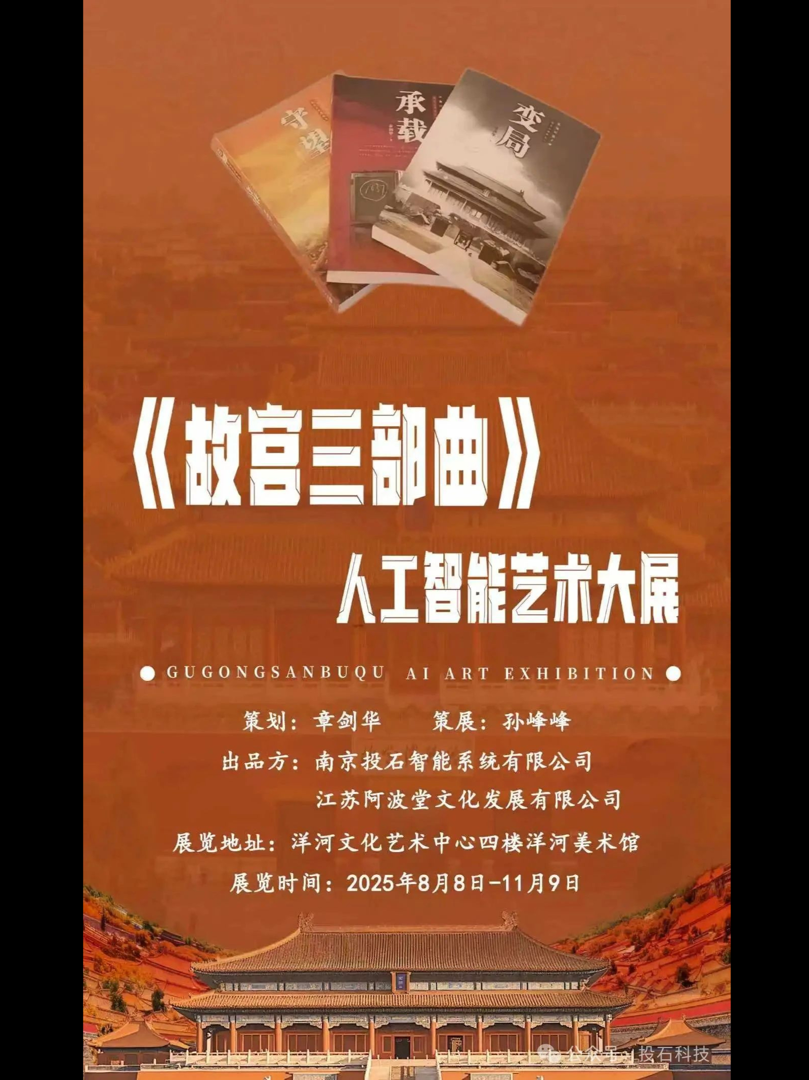 《故宫三部曲》人工智能艺术大展定档! 8月8日, 看AI如何“重绘”历史!