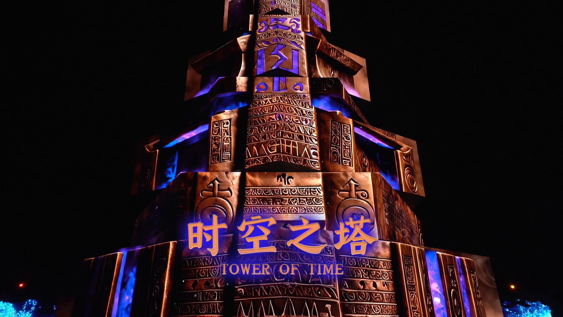 【Fullvideo】LED mapping work in China Dinosaur Park "Tower of Time"