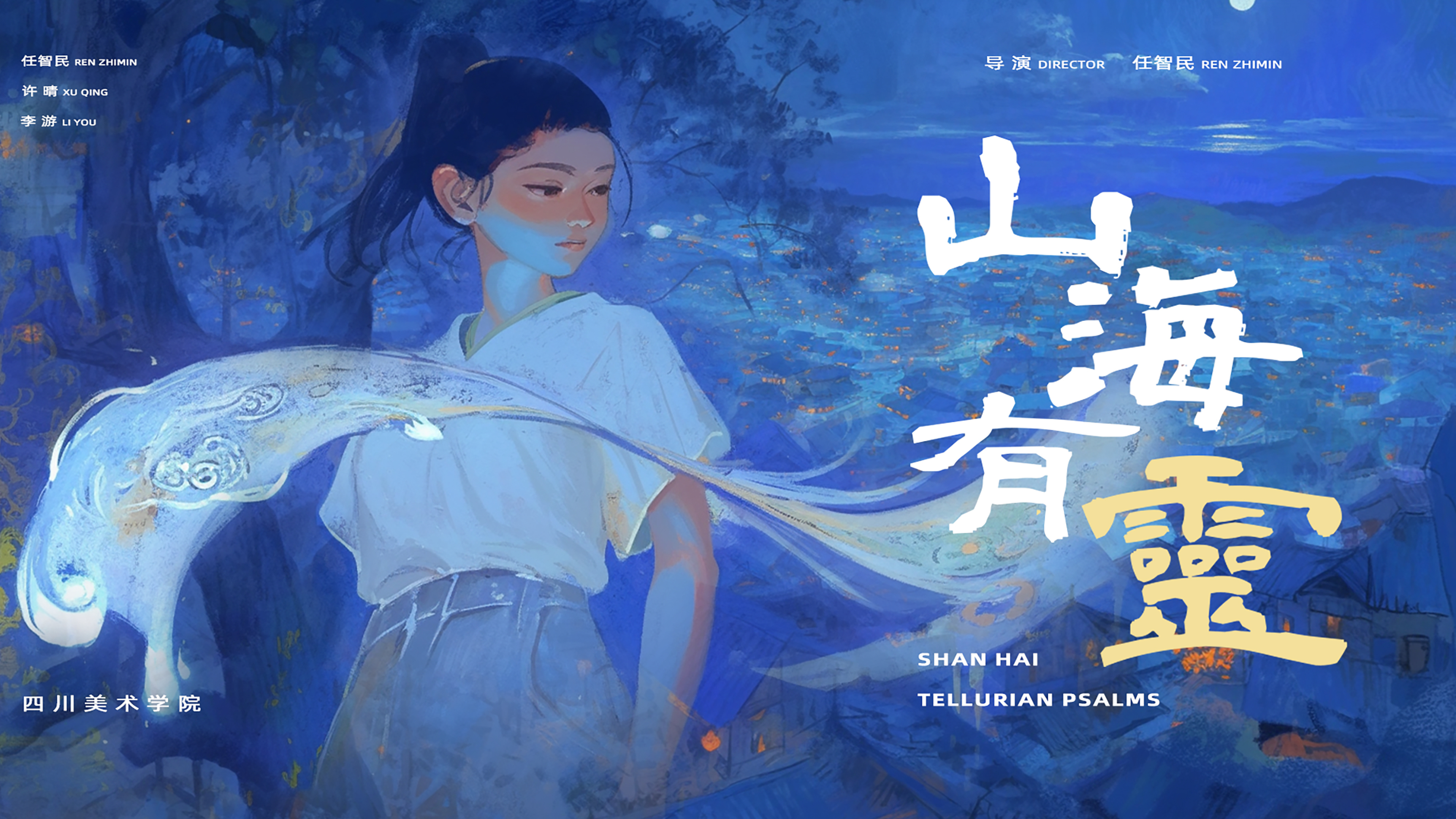 山海有灵