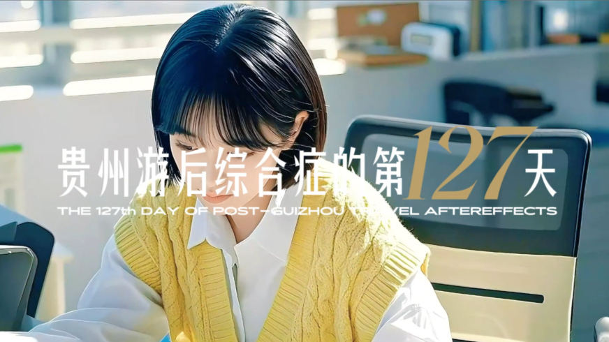 贵州游后综合症
