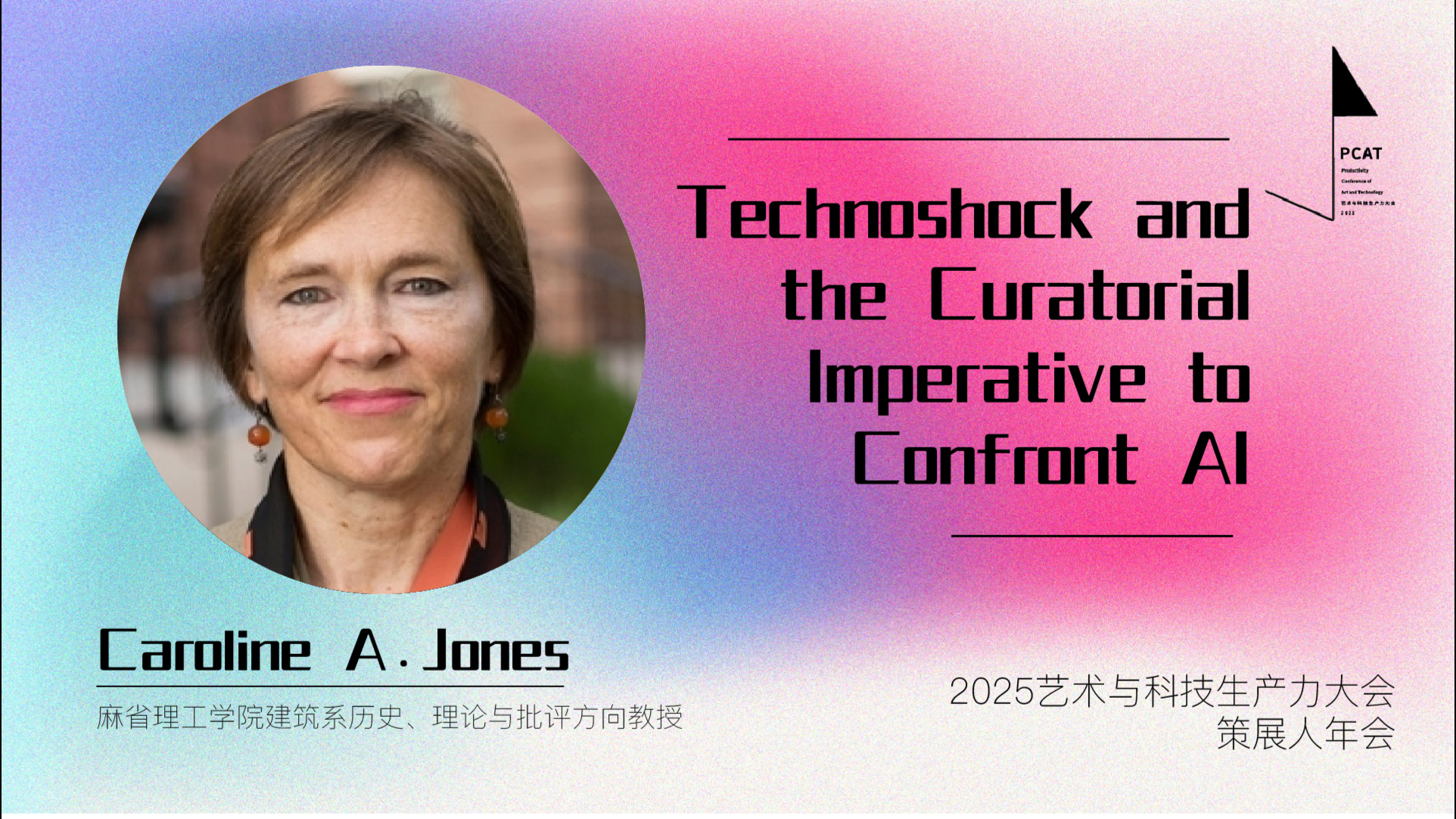 PCAT2025国际策展人-Caroline A.Jones 主旨分享视频