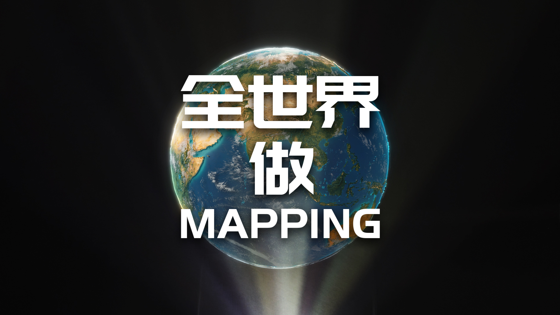 有一支中国团队在全世界做Mapping