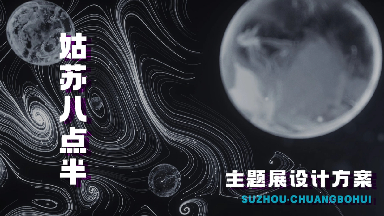 创博会-夜经济沉浸式主题展