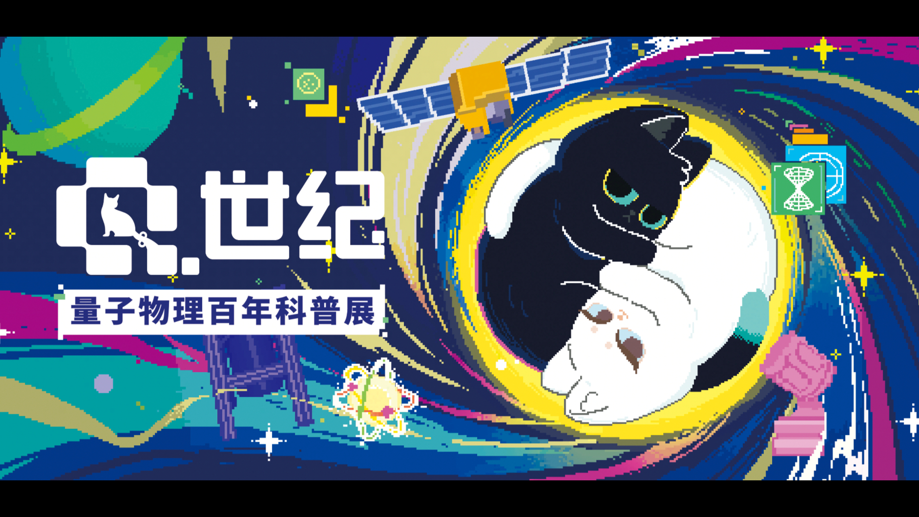 喵喵营业中！美丽科学带你看量子百年展