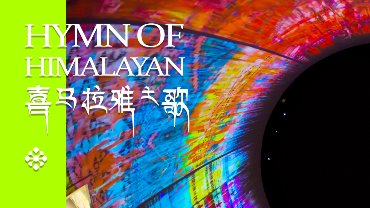 Hymn Of Himalayan：An Immersive Exhibition of Super Scale in a Giant Wine Jar