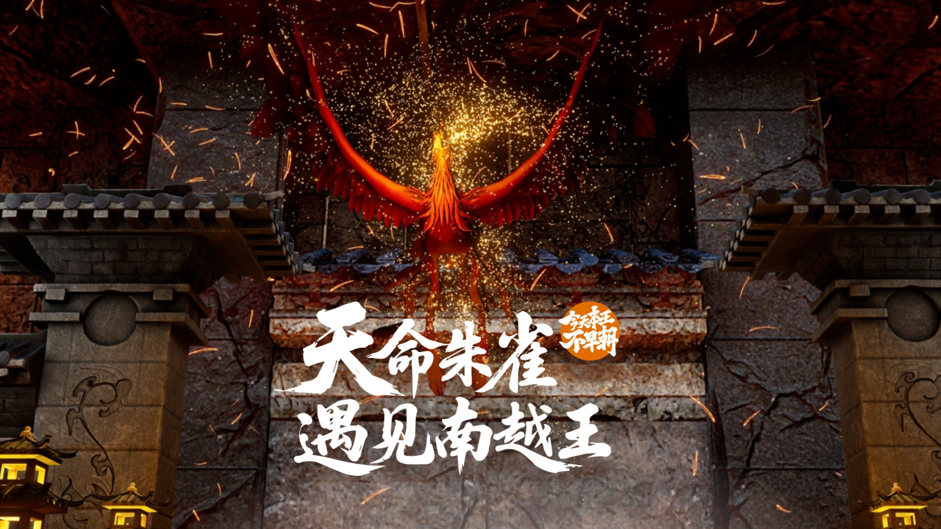 “天命朱雀·遇见南越王”VR大空间，穿越见证岭南大地上南越王朝的沧桑巨变