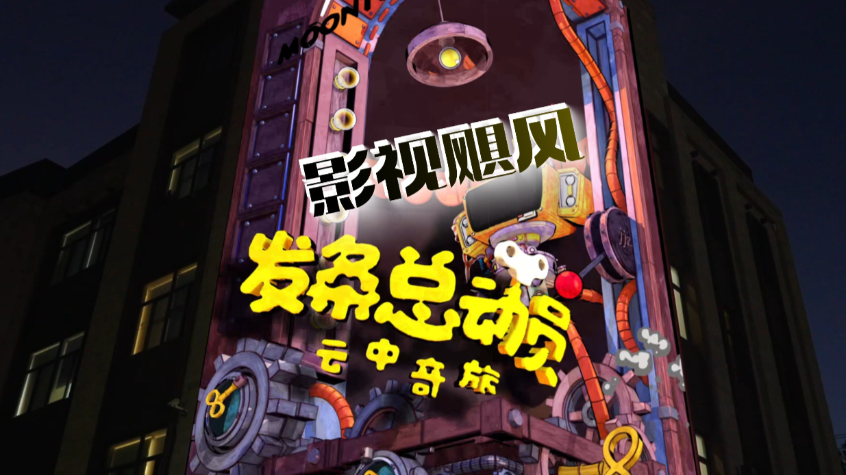 为影视飓风 & 发条总动员打造了一场可以实时游戏的MAPPING！