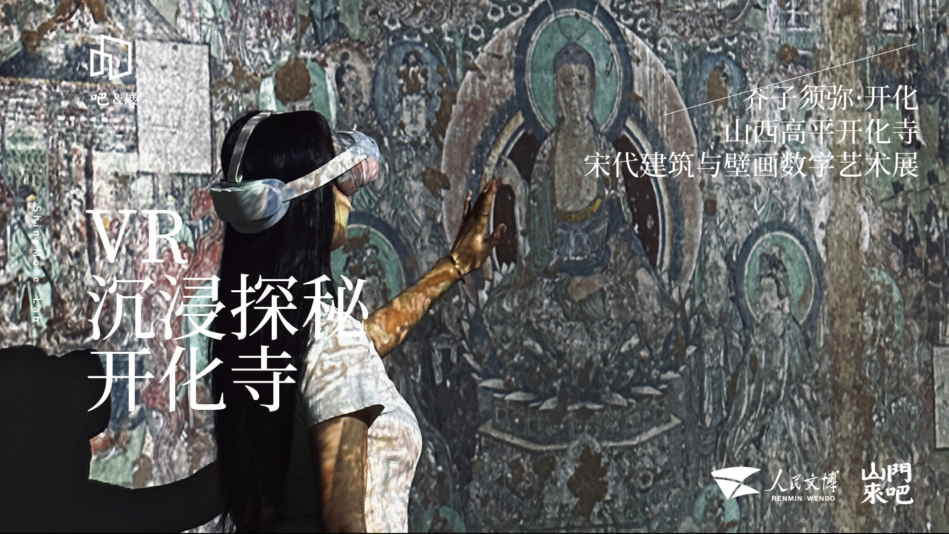 芥子须弥｜山西开化寺宋代建筑与壁画数字艺术展