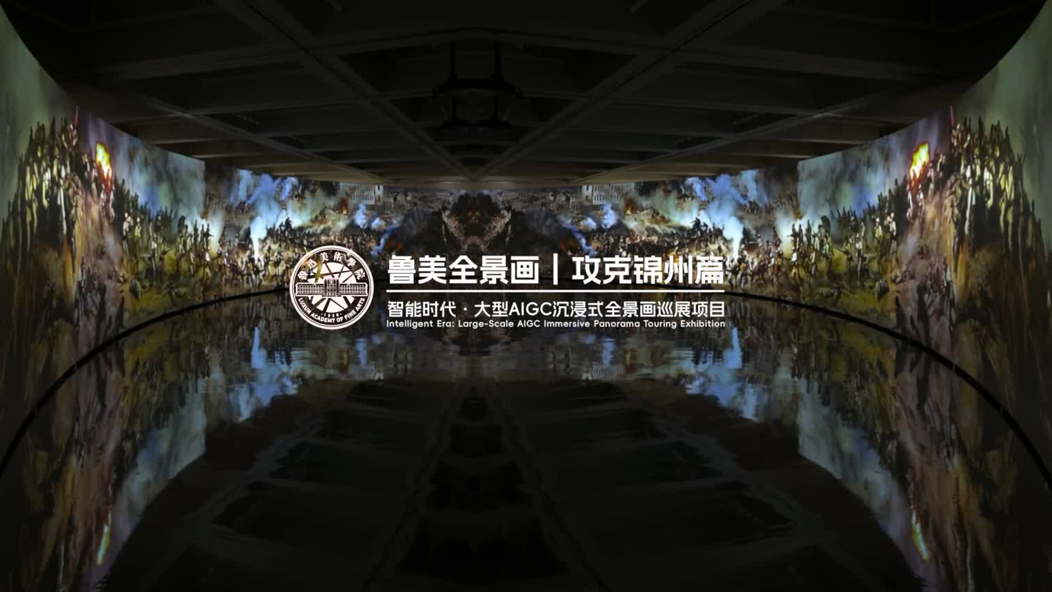攻克锦州｜国内首支大型AIGC沉浸式全景画巡展项目·鲁迅美术学院