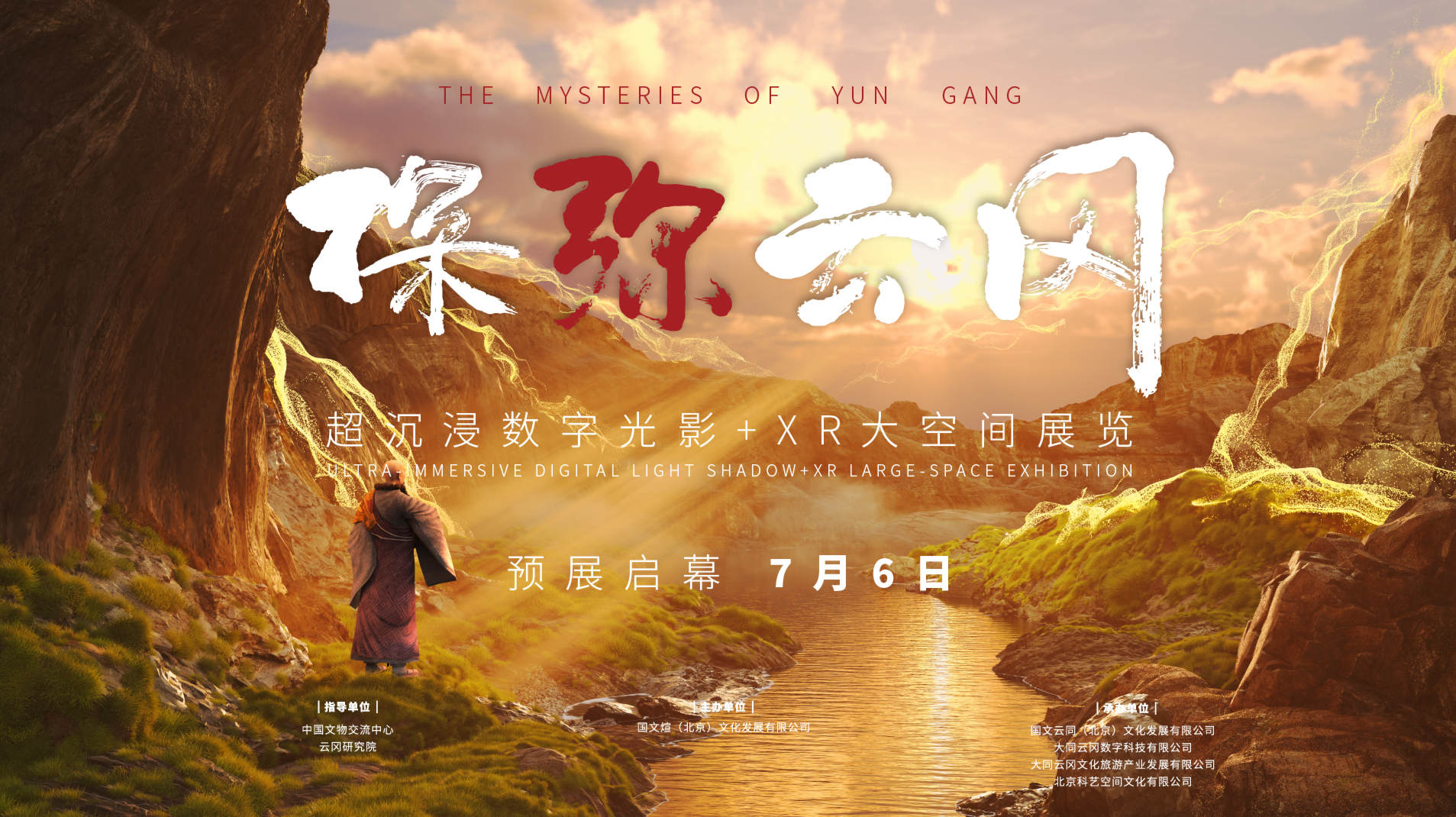 探弥・云冈：超沉浸数字光影+XR大空间展览
