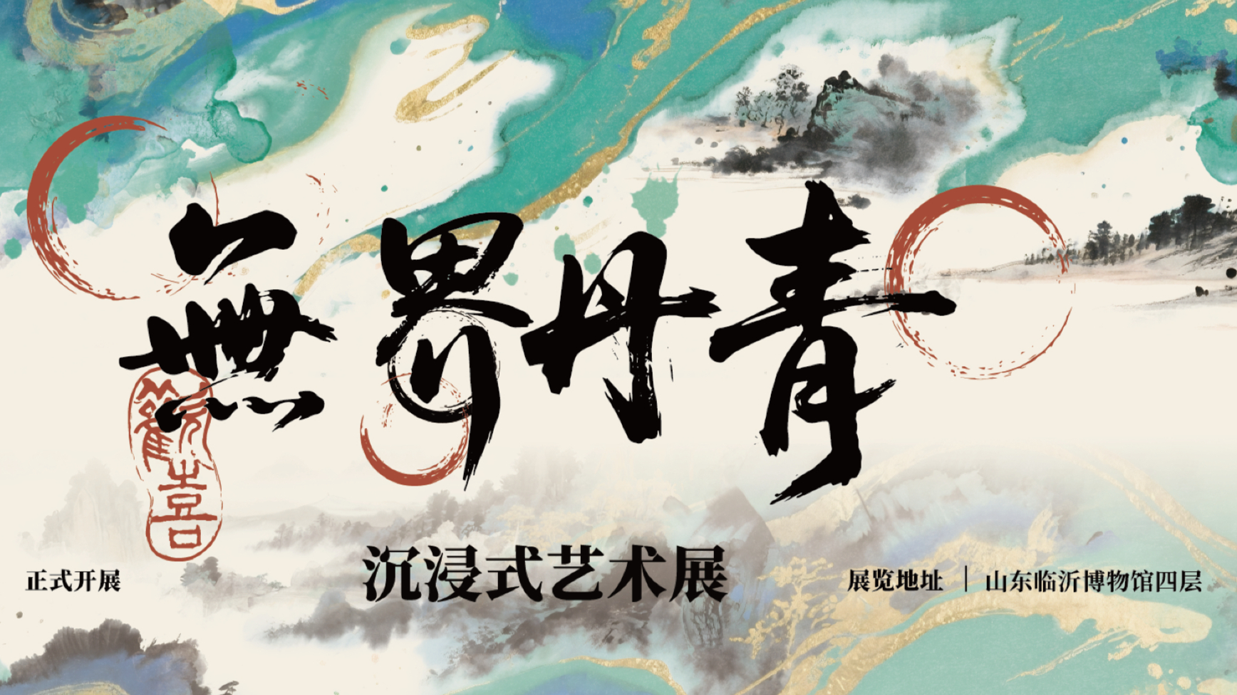 无界丹青·沉浸式光影艺术展