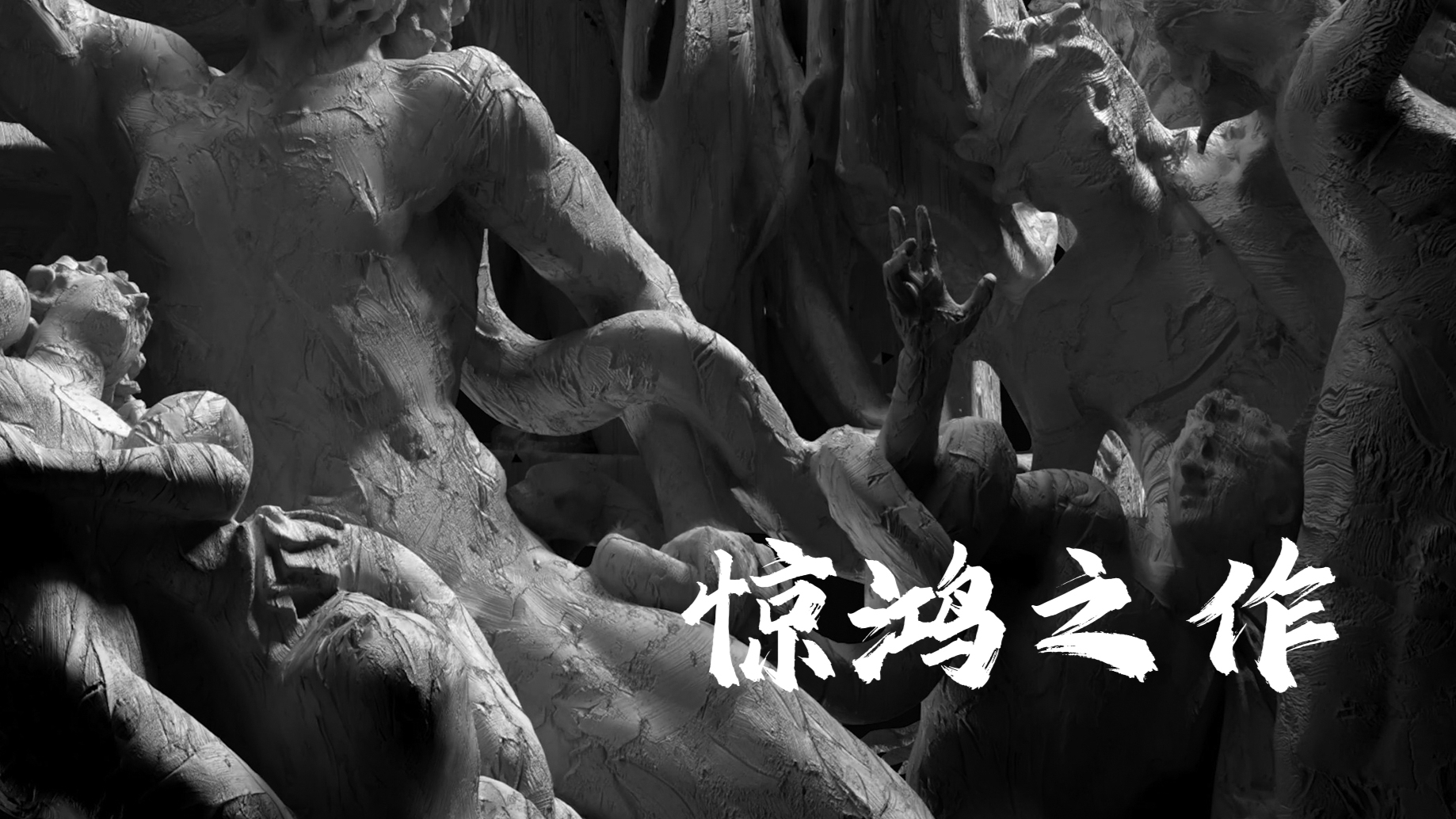 惊鸿之作