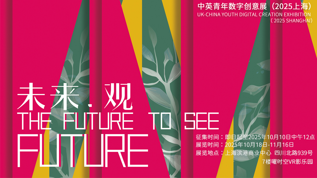 未来·观——中英青年数字创意展