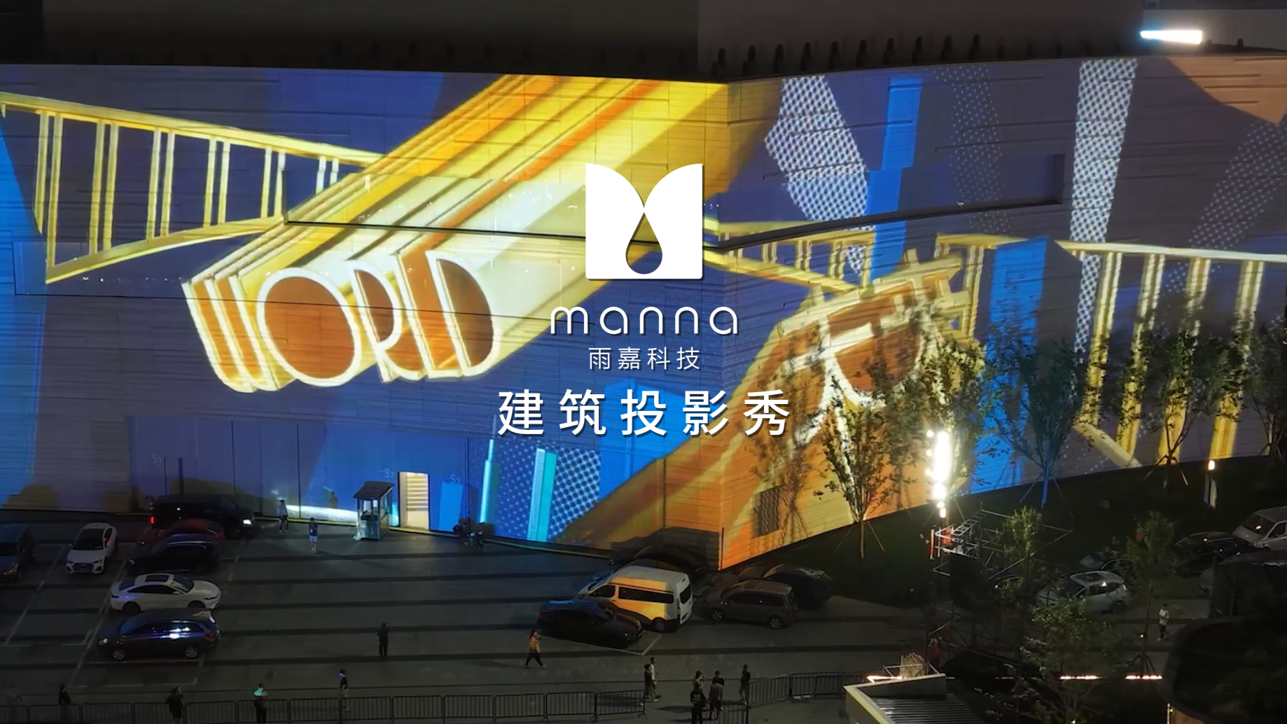 雨嘉科技全新建筑投影秀《时序回响》第二届上海国际光影节！