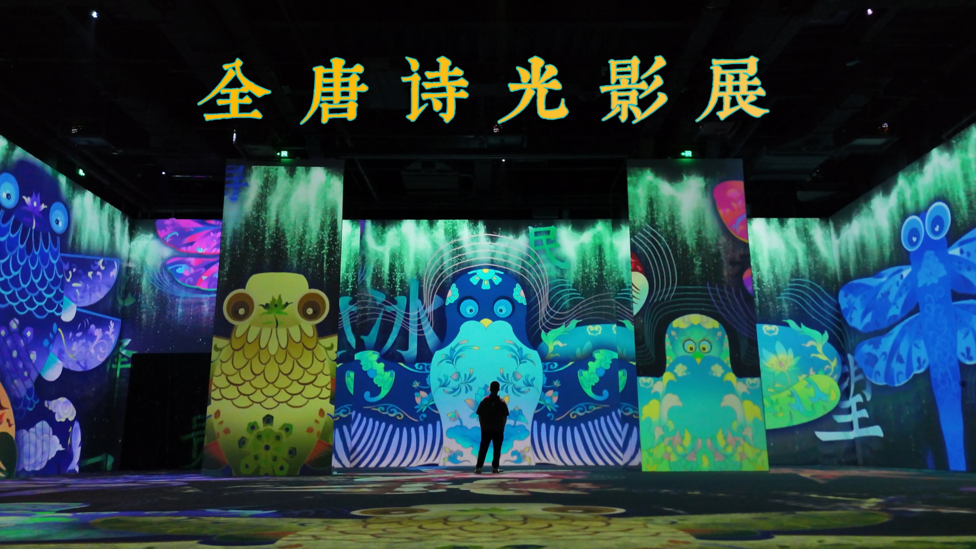 【Trailer】Tang Poetry Immersive Art Space, Yangzhou, China