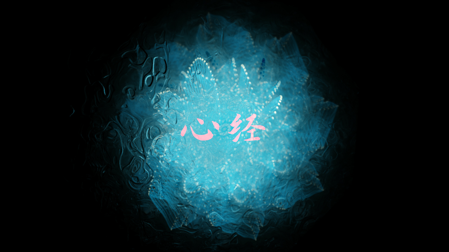 《心经》：隔空共振！音乐与视觉的即兴共创