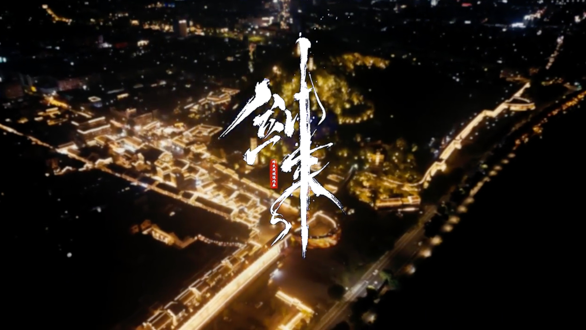 Studio10｜“剑气长城”光影秀  台州府城×《剑来》