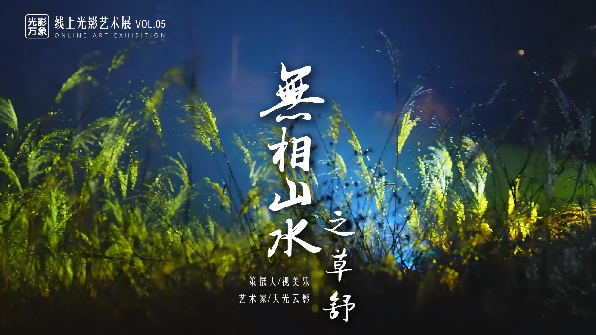 「光影万象」线上艺术展Vol.05，在光影中聆听自然生命力的涌动