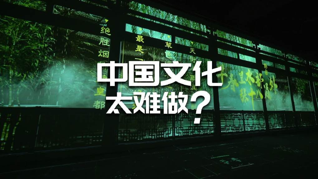 中国文化太难做？