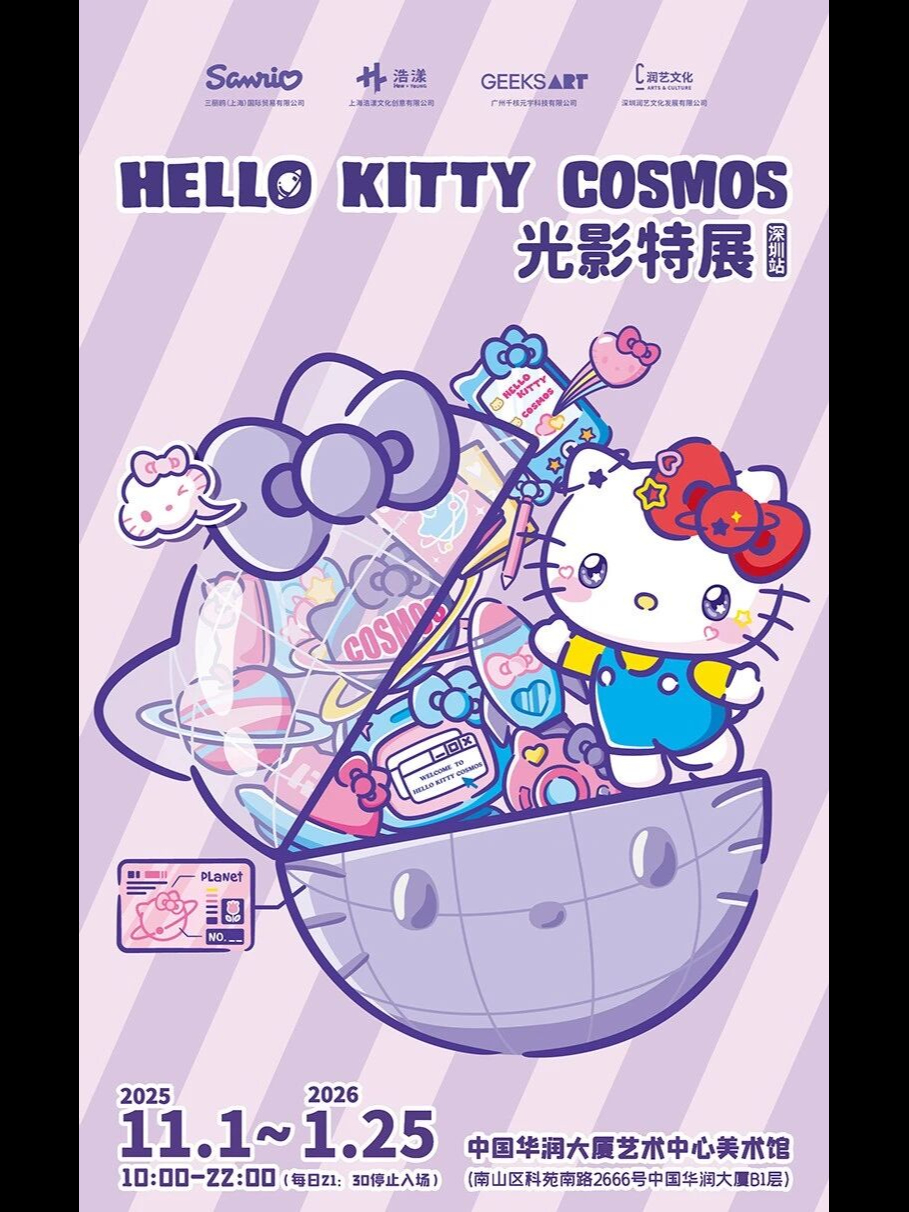 Hello kitty Cosmos 光影特展·深圳站