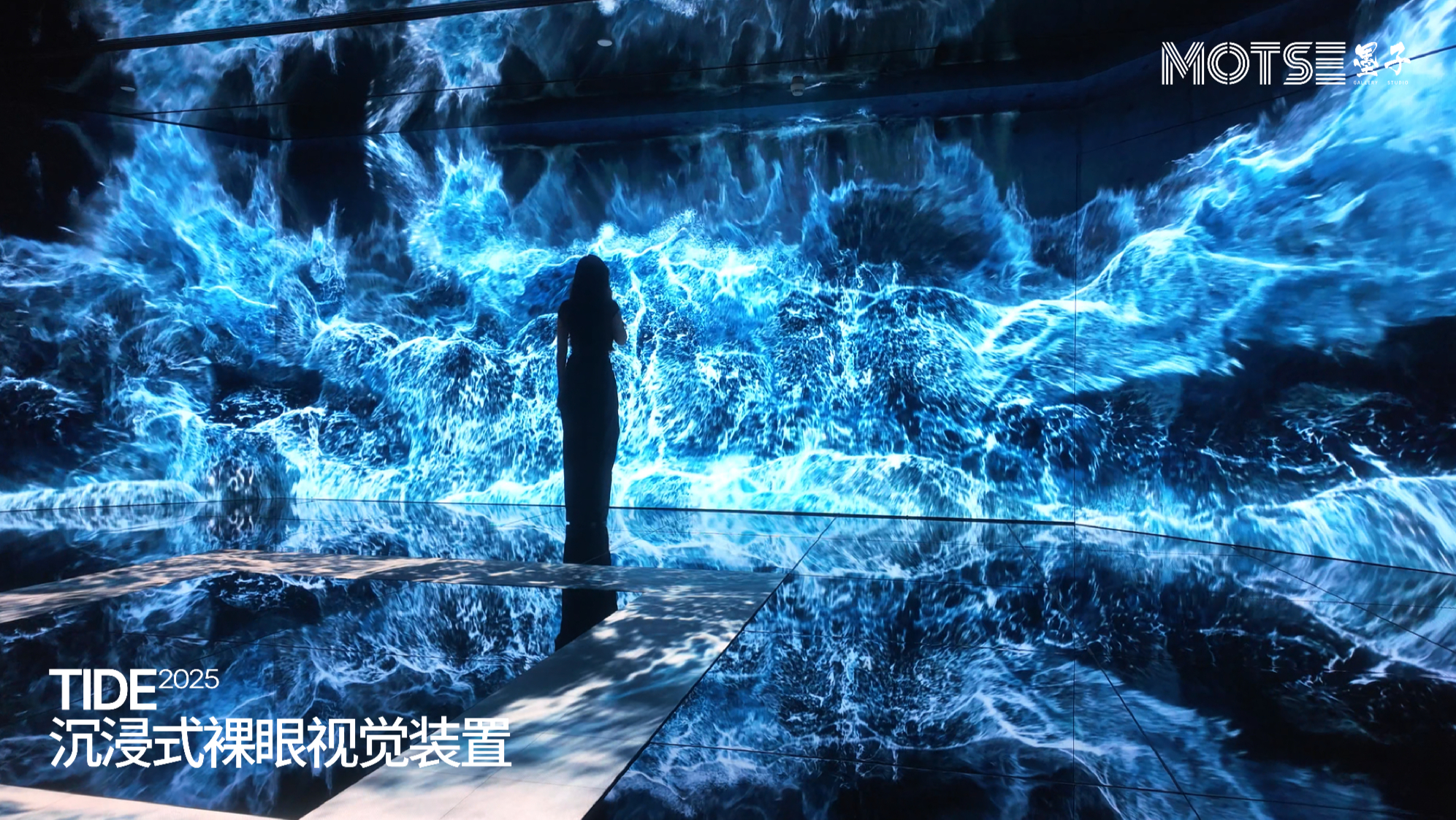 数字艺术 | 沉浸式裸眼视觉装置<TIDE>
