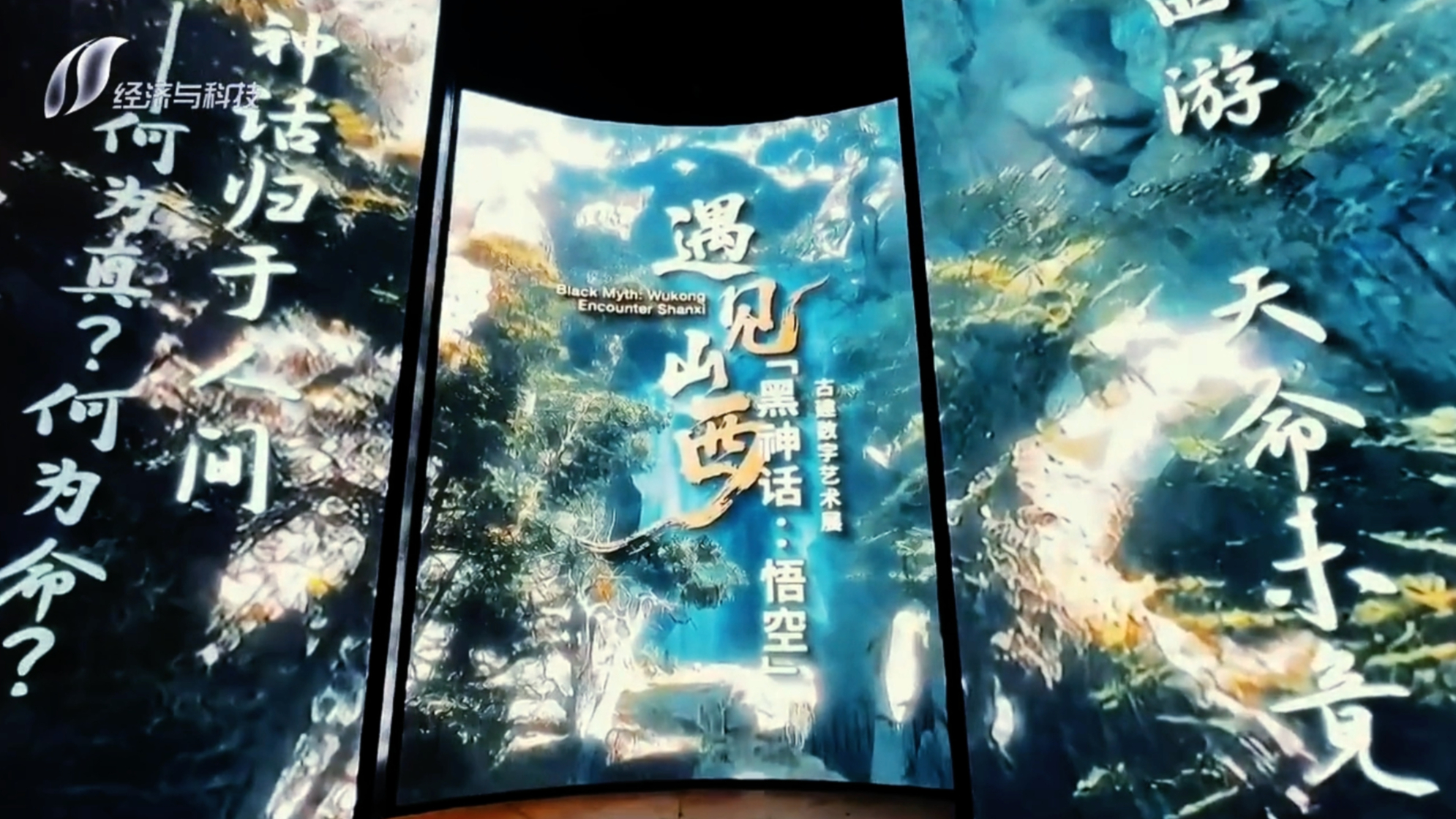Studio10｜《黑神话：悟空》遇见山西 - 古建数字艺术展