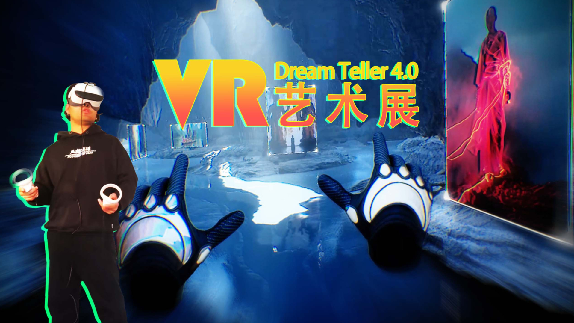 电子托梦 4.0 VR艺术展