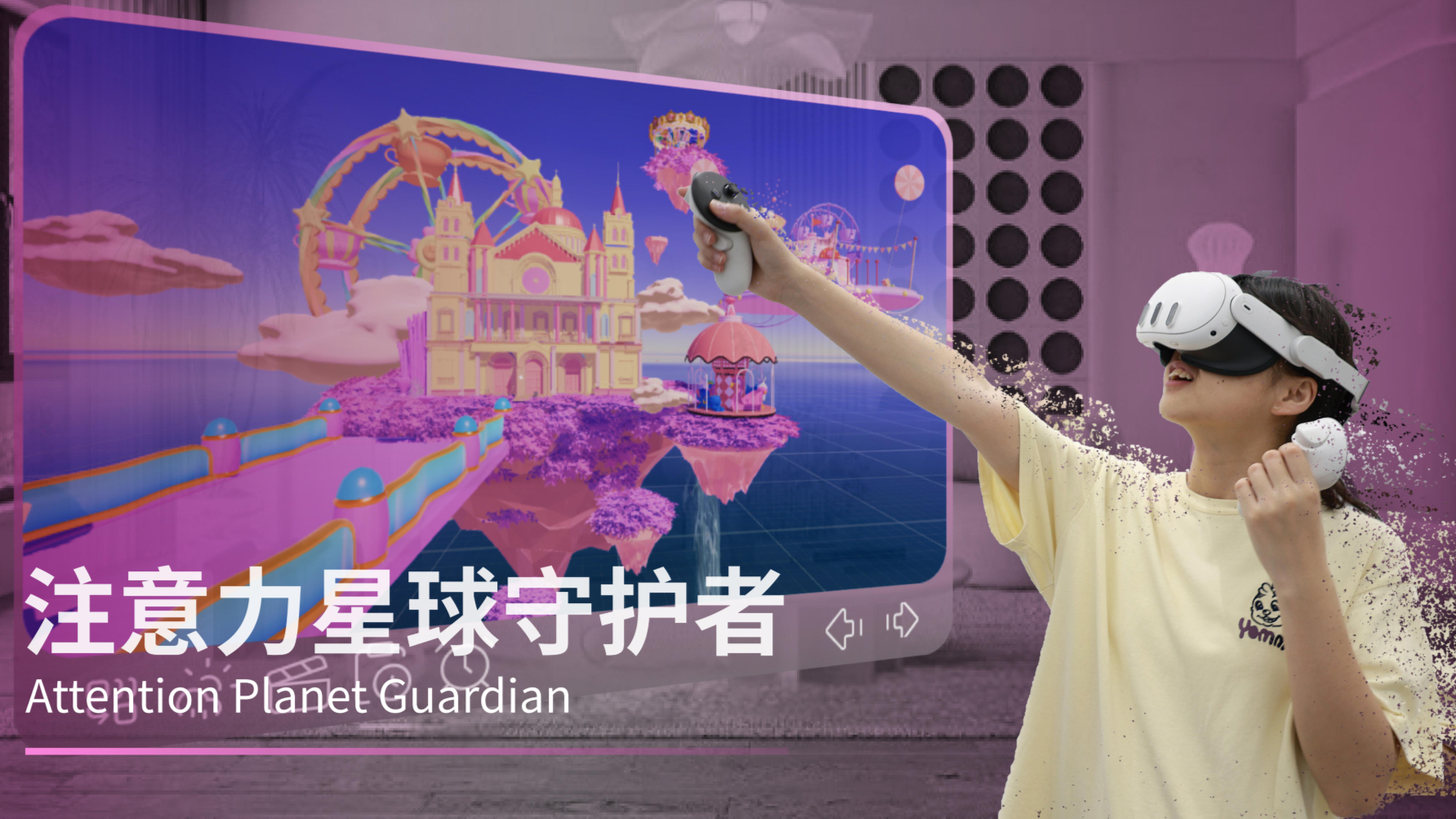 注意力星球守护者——10-14岁多动症儿童VR疗愈游戏设计