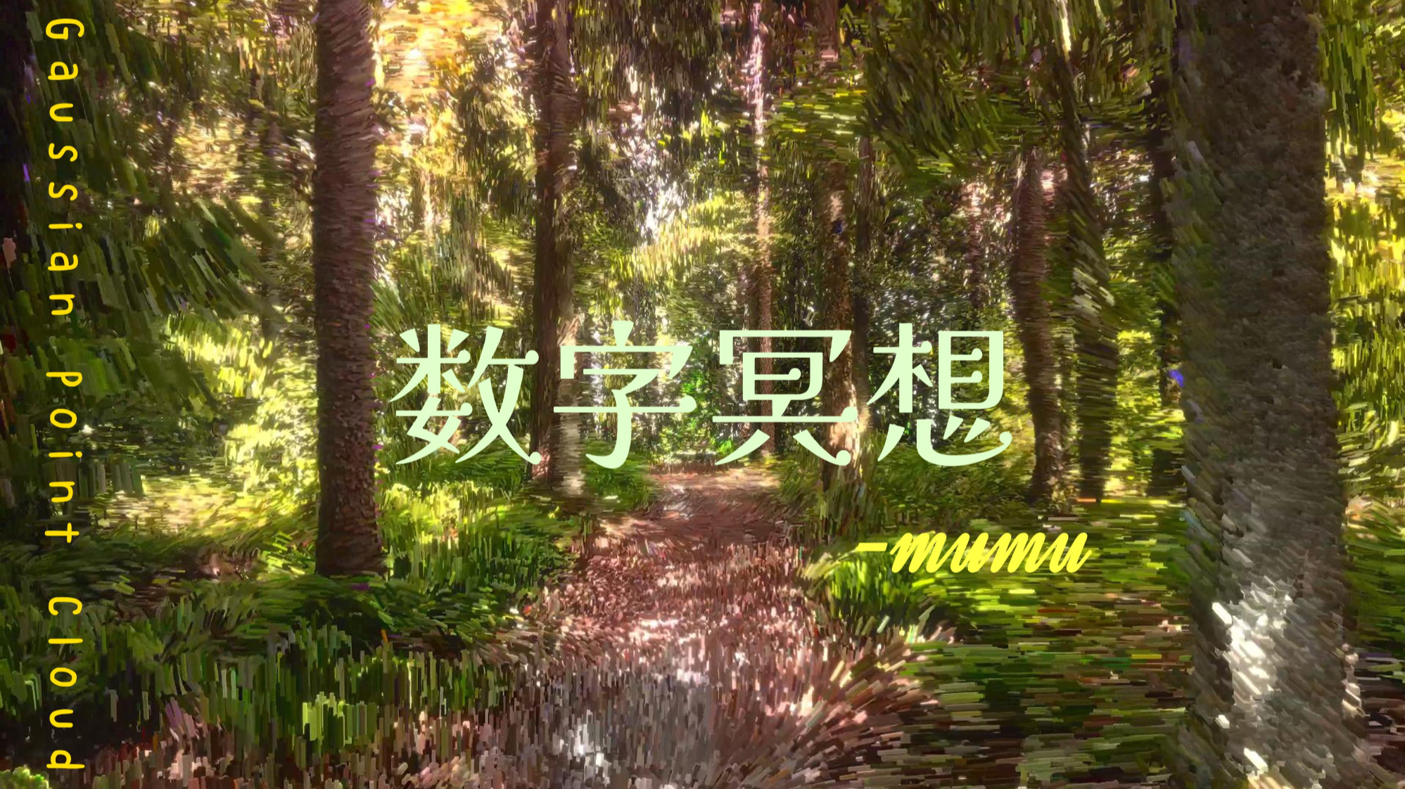 《林间冥想 》