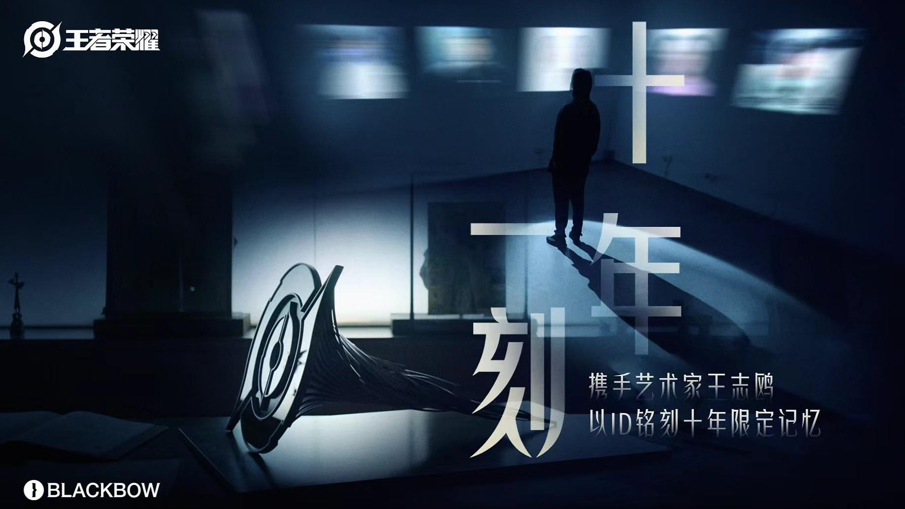 王者荣耀“十年一刻”艺术装置点亮共创之夜