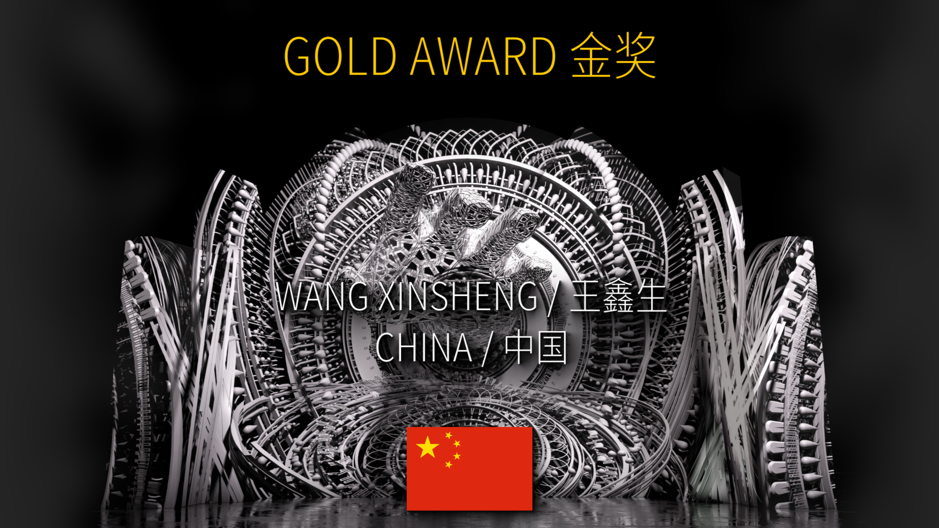 Gold Award [The Origin of Geometry] by Wang Xinsheng from China