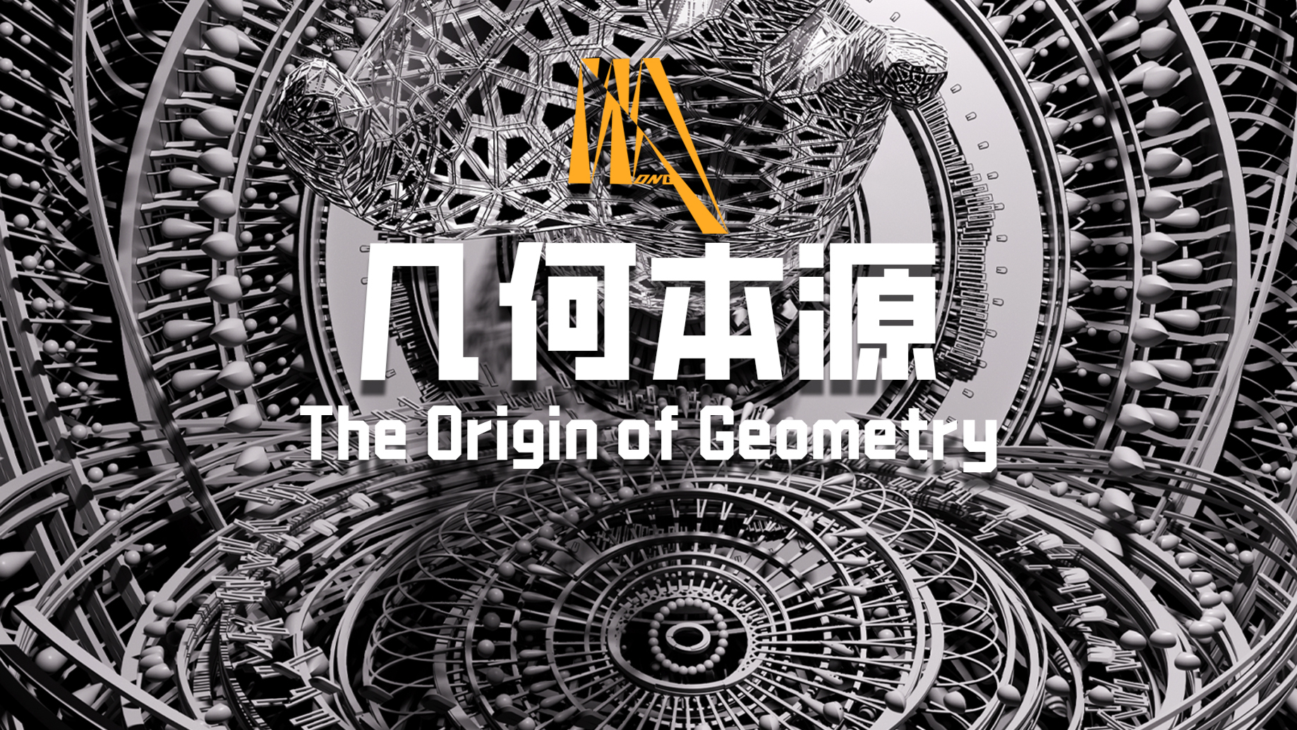 2025重庆国际光影艺术节 金奖作品《几何本源》