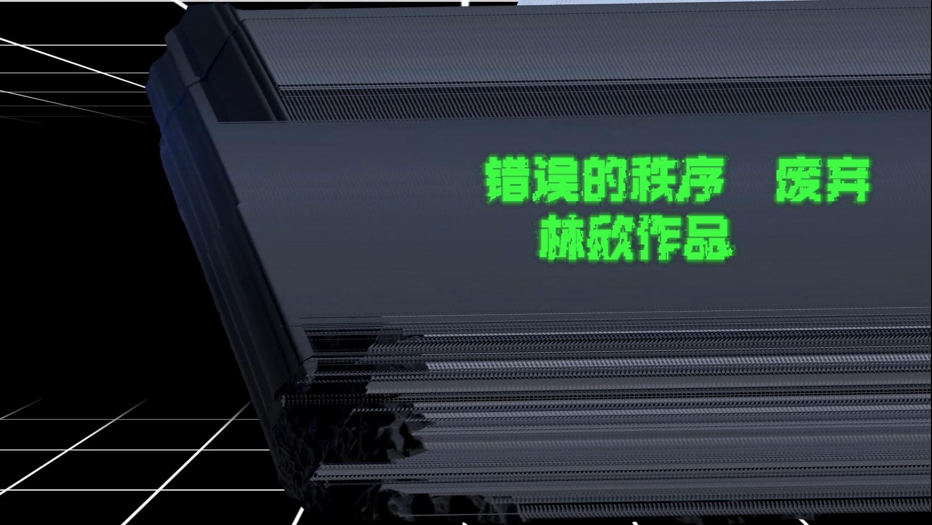 [混沌蝴蝶第一届西安ing科技艺术季] 林欣《错误的秩序——废弃》作品访谈