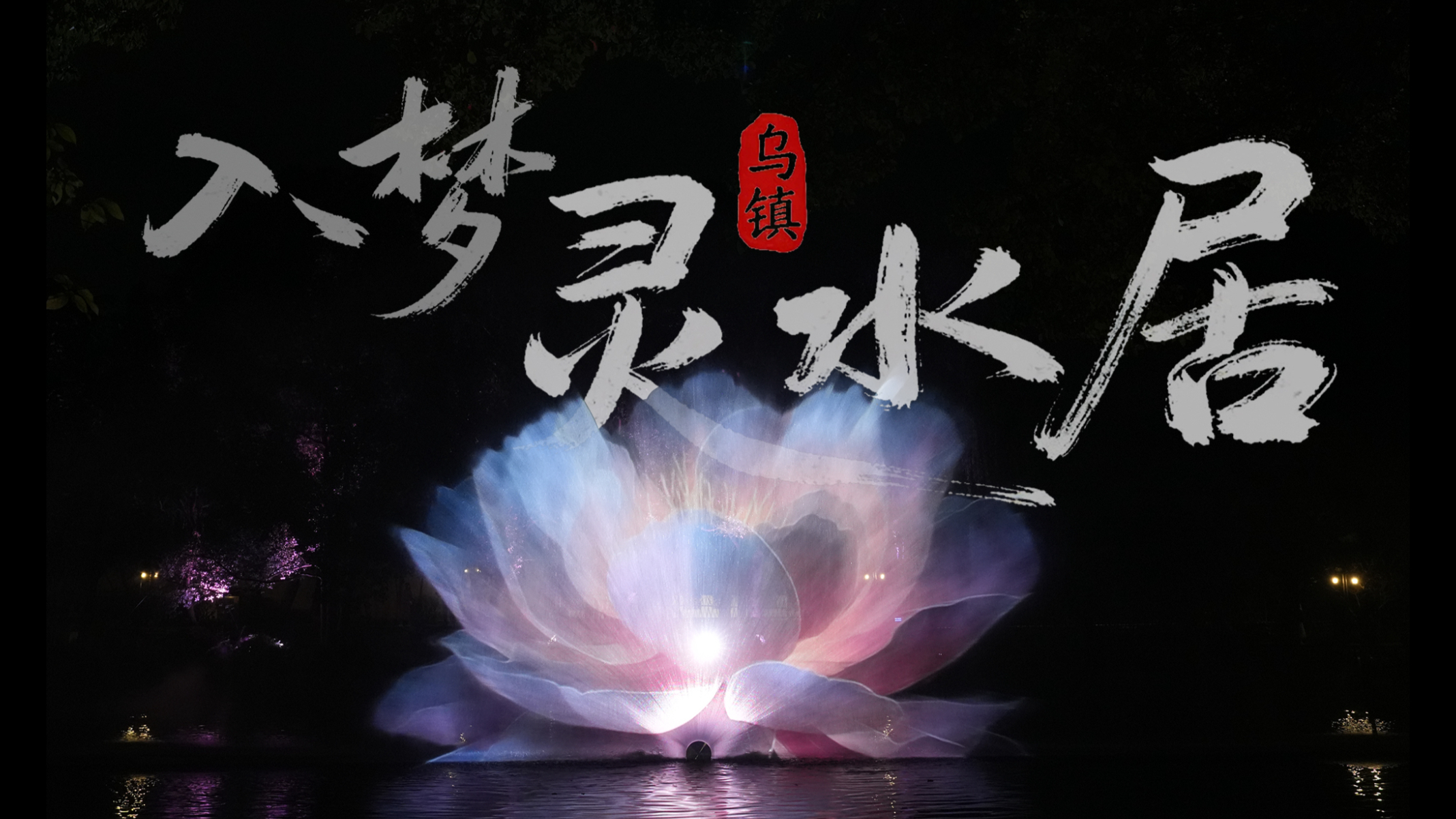 《梦从灵水居的夜里醒来》 乌镇夜游-天光云影出品