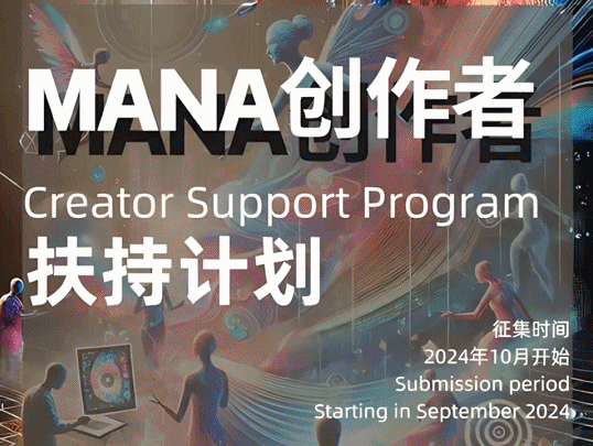 MANA创作者扶持计划