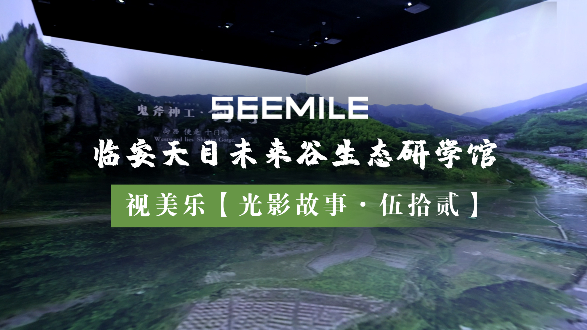 探寻地球生命密码，视美乐带你开启杭州临安生态研学馆的光影诗篇