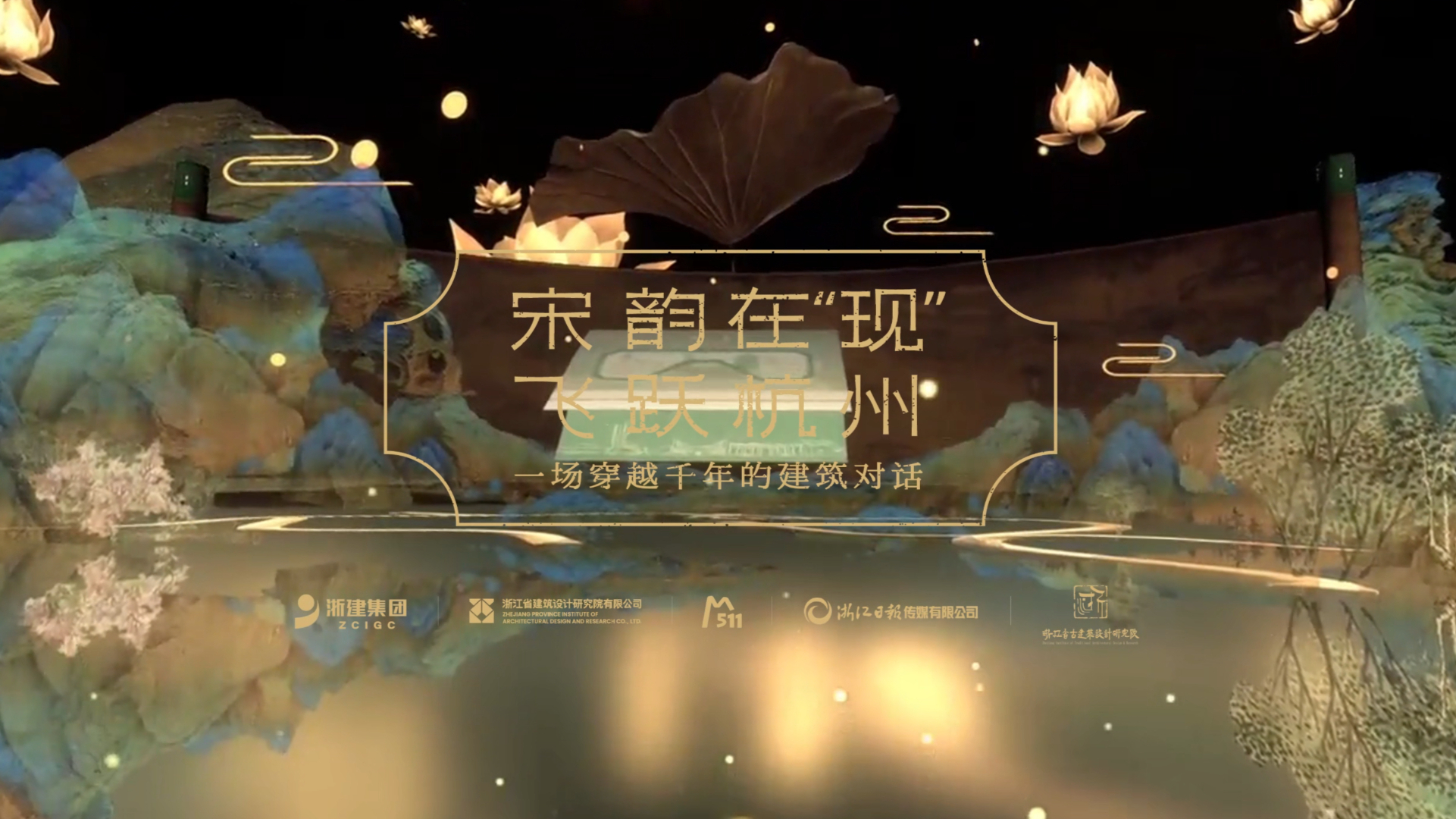 VR LBE沉浸式大空间 |《宋韵在 “现”・飞跃杭州》：穿越千年的智慧营造