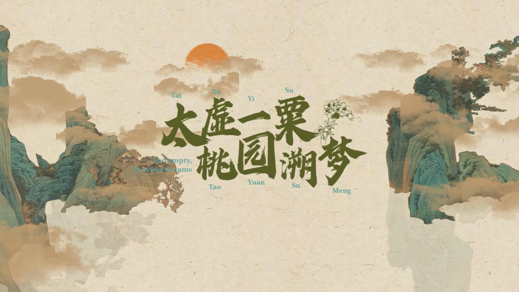 太虚一粟·桃园溯梦