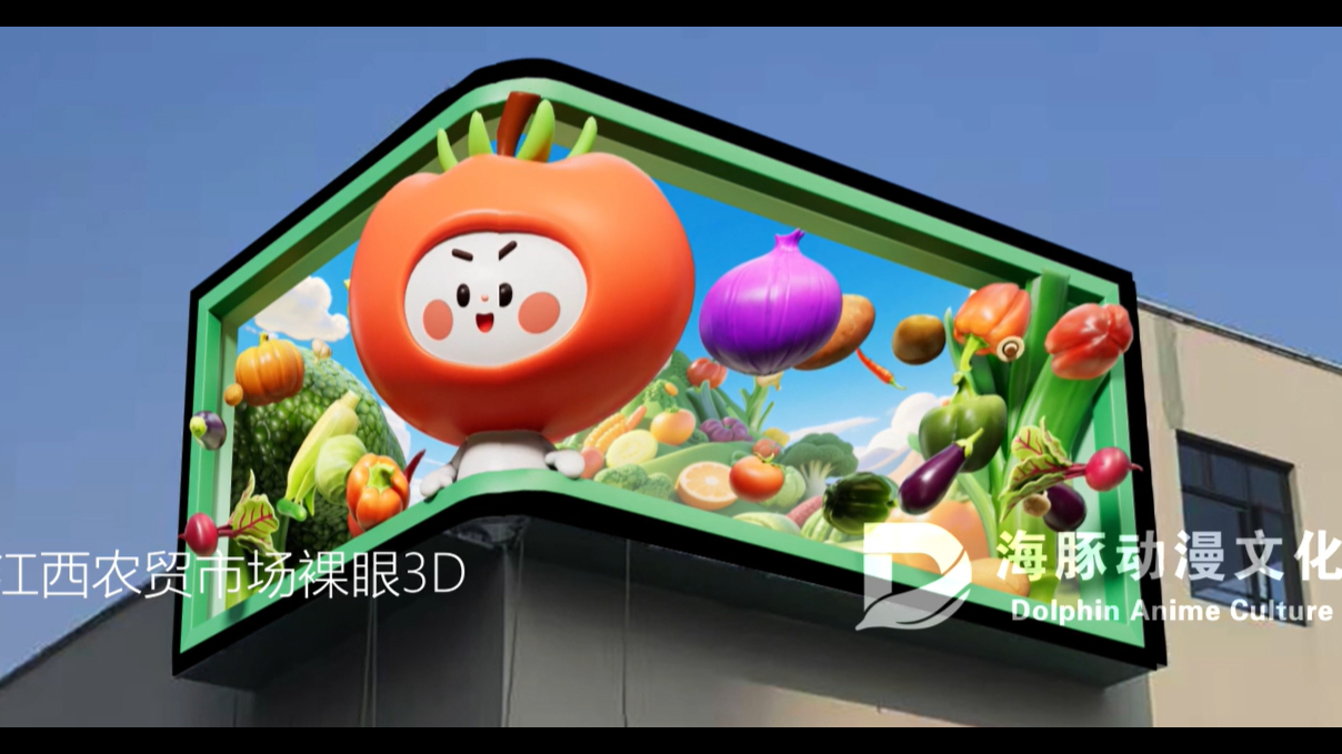 3D视界·蔬果精灵
