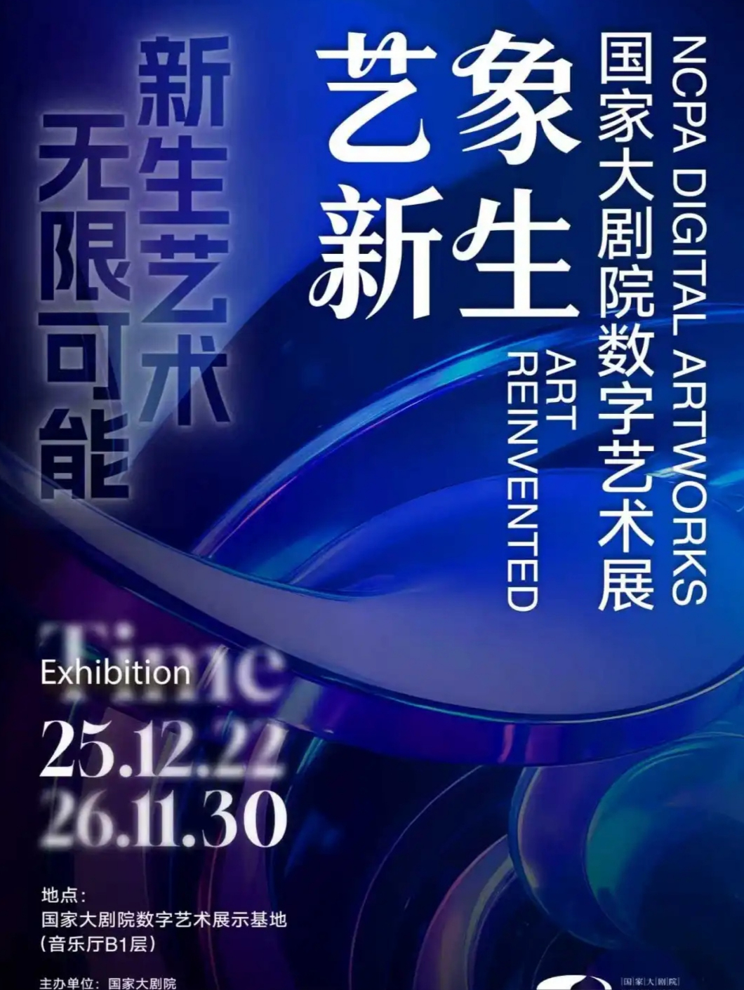 艺象新生——国家大剧院数字艺术展