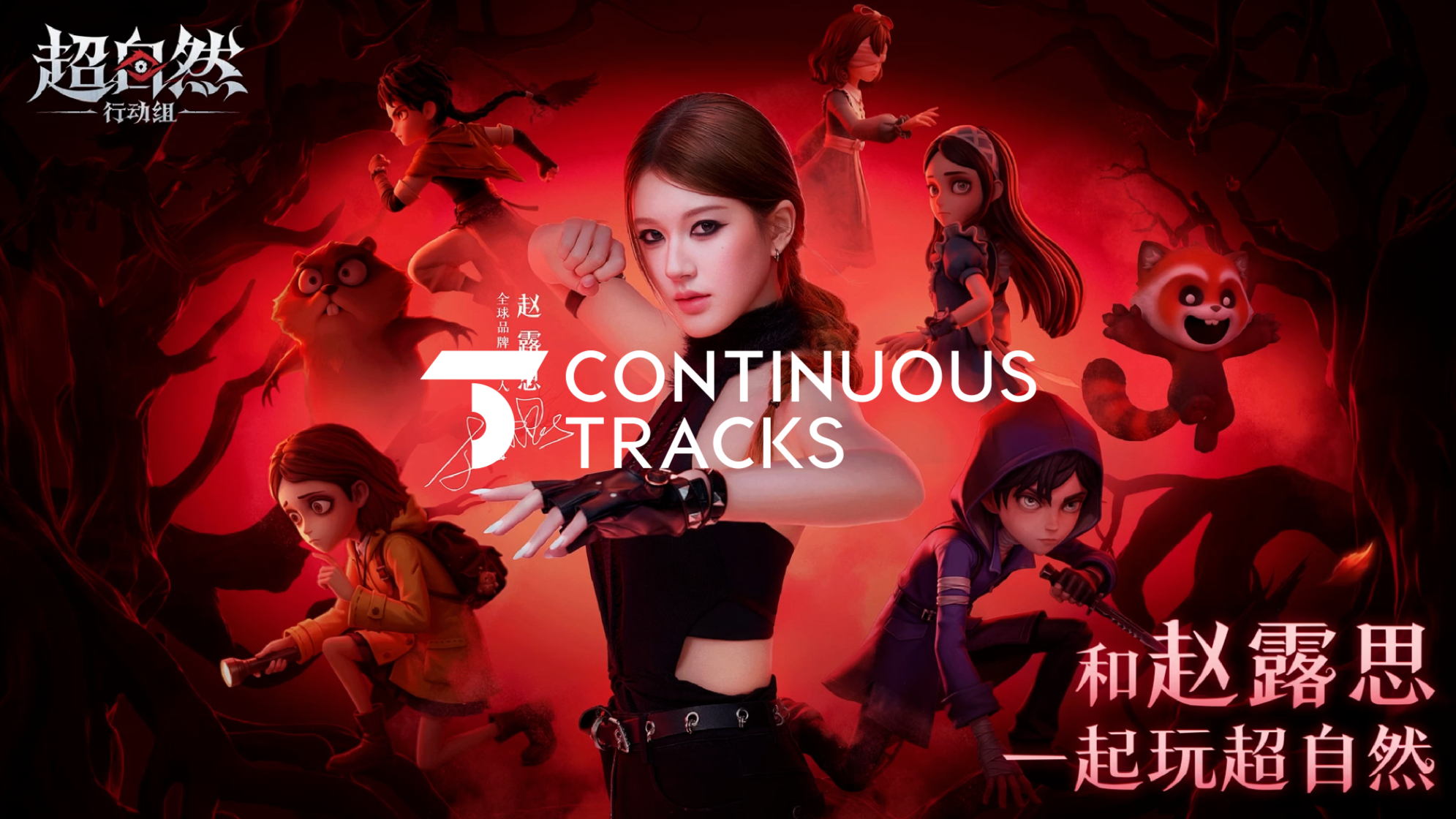 超自然行动组 |「超自然行动组×赵露思」CG广告