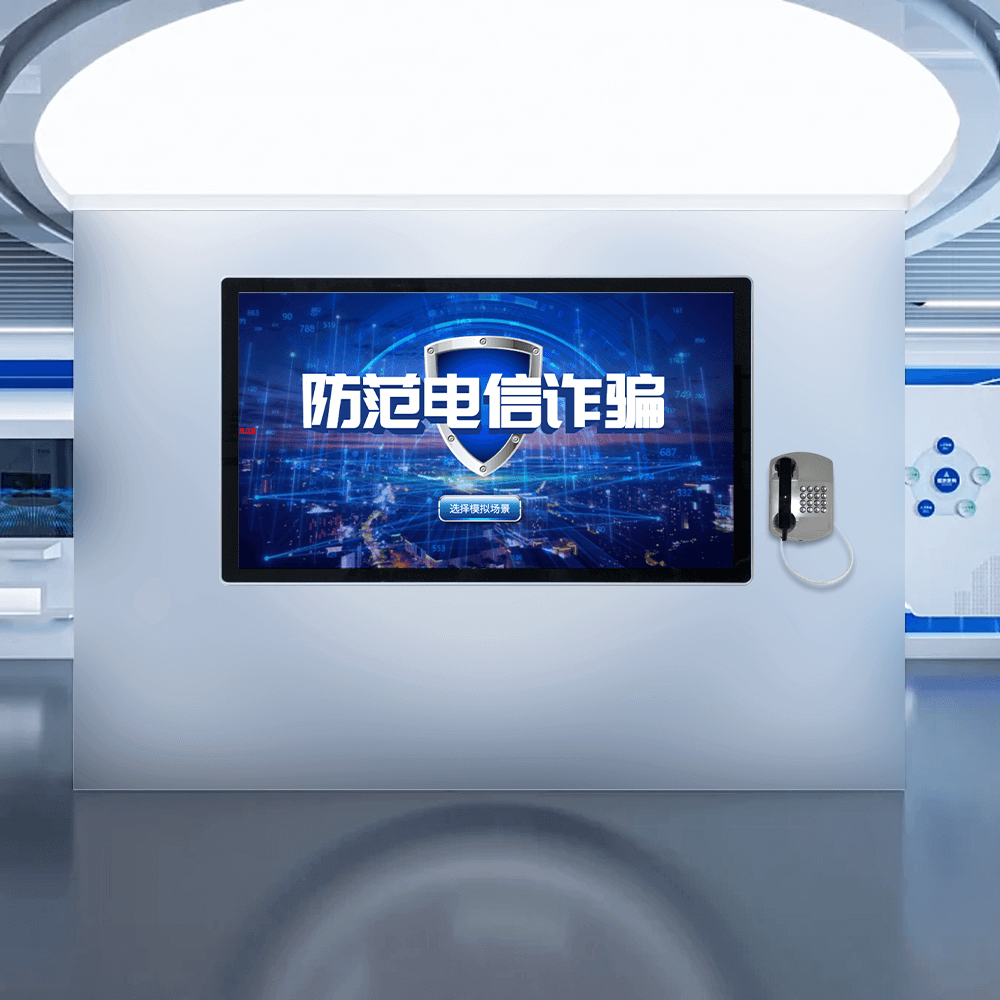 防电信诈骗互动体验系统