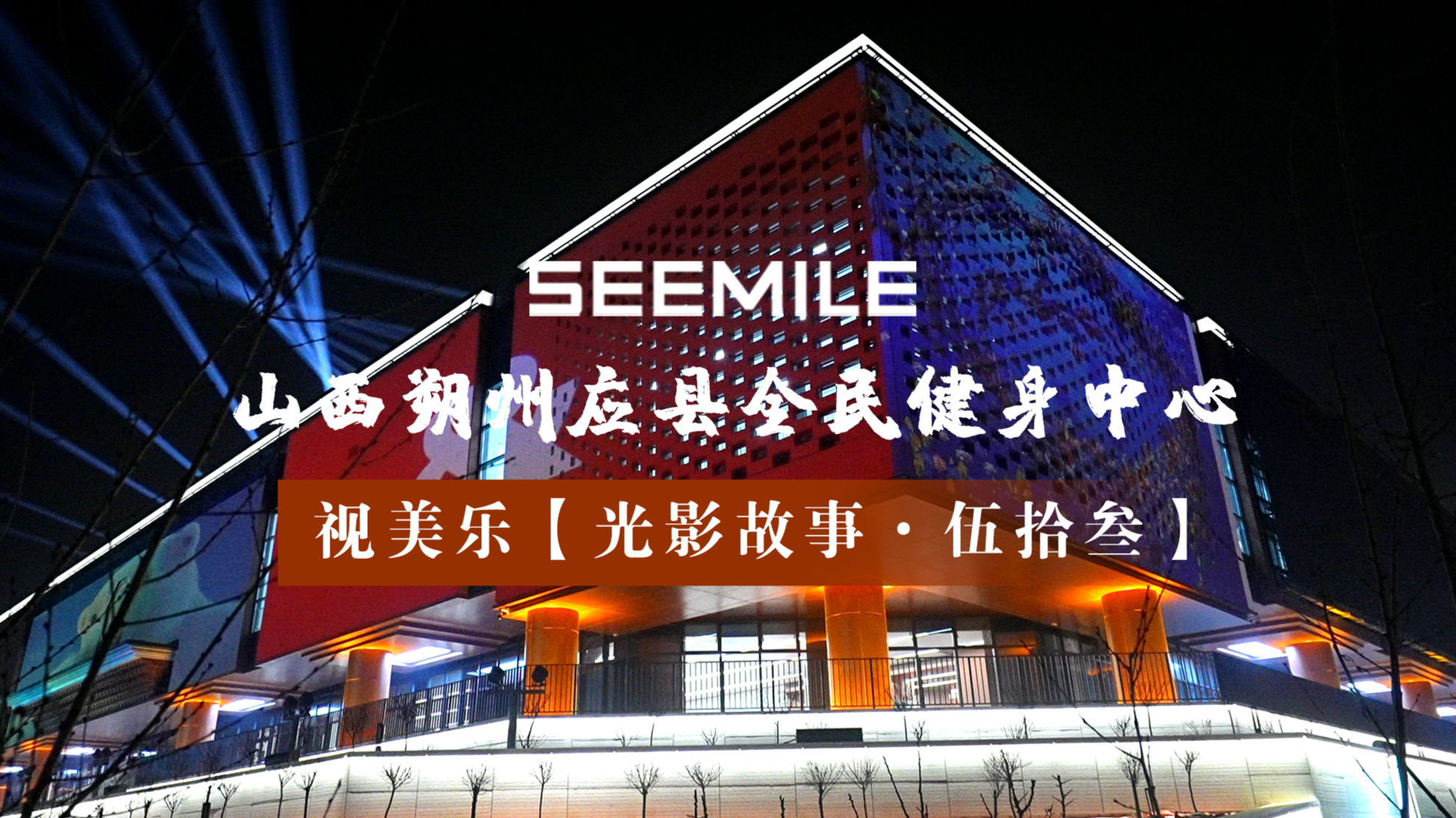 光影焕新时代活力，视美乐为千年古城应县打造现代楼体灯光秀