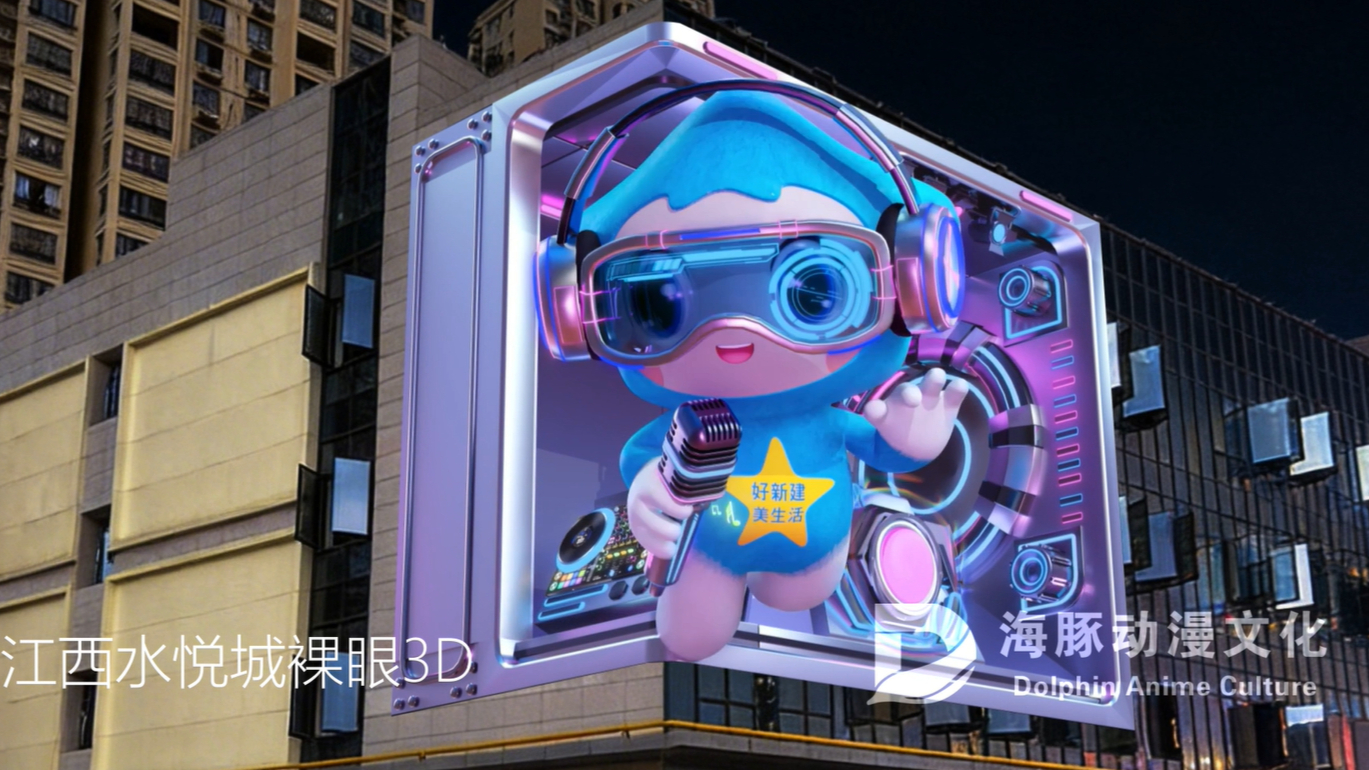 江西水悦城裸眼3D!萌力拉满