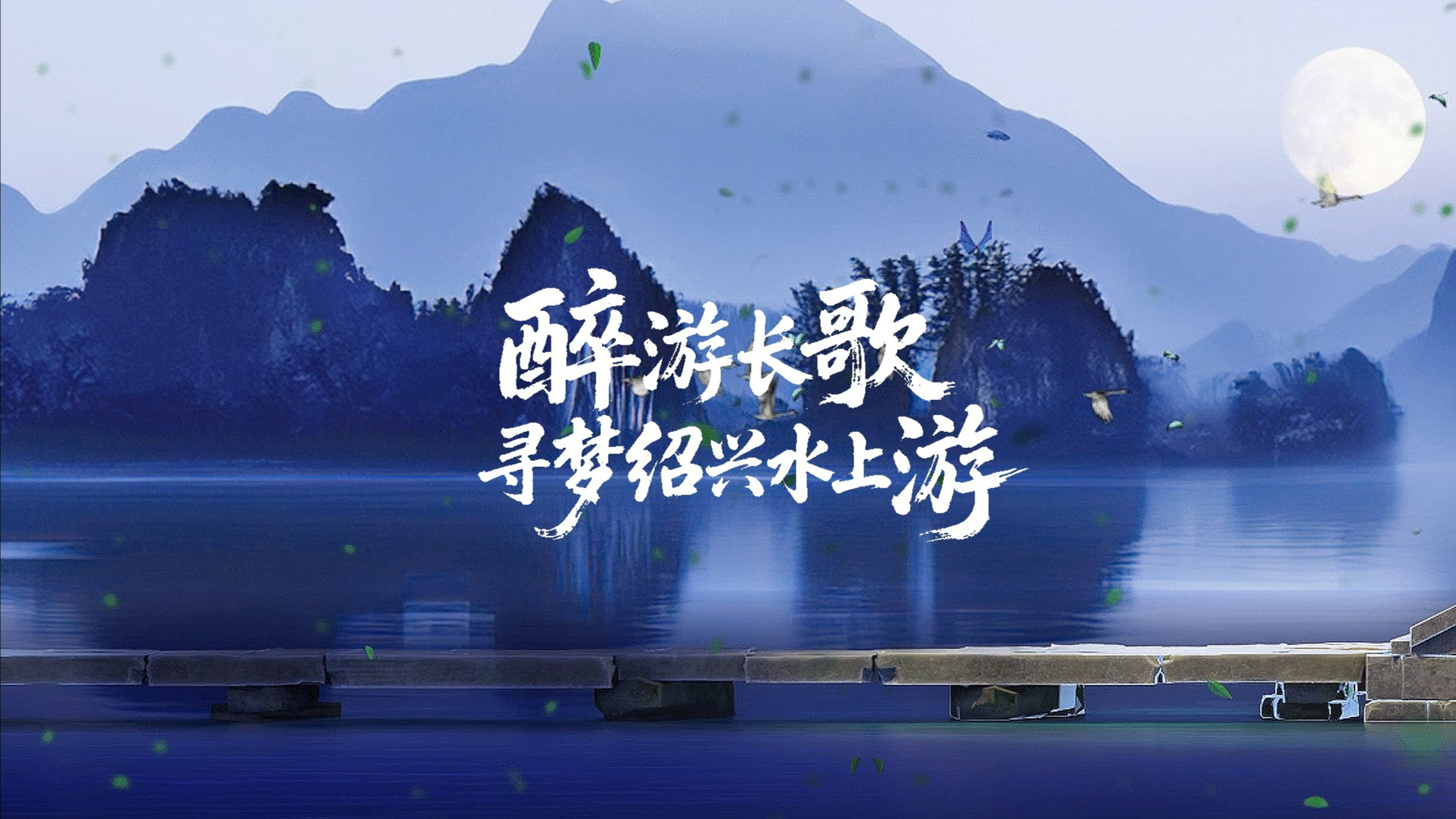 Wander in Shaoxing: A Light Scroll Through Time
