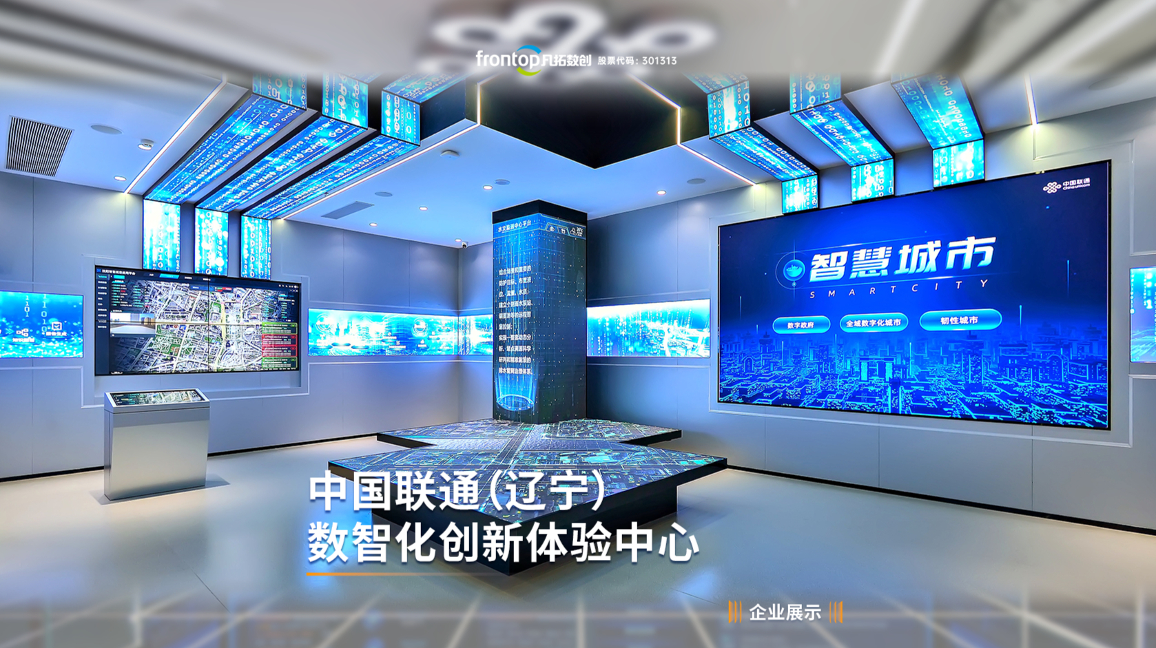 中国联通（辽宁）数智化创新体验中心