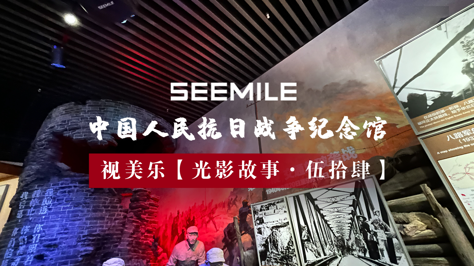 光影追思，铭记历史，视美乐以科技守护每一段民族记忆