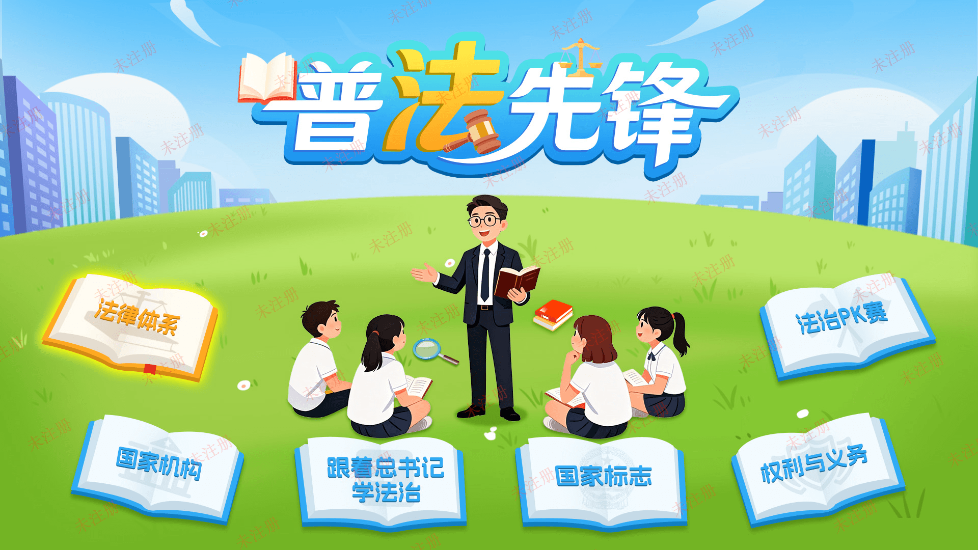 普法先锋知识互动系统