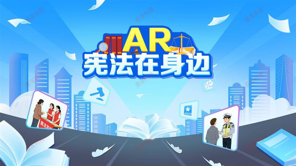 AR宪法在身边软件